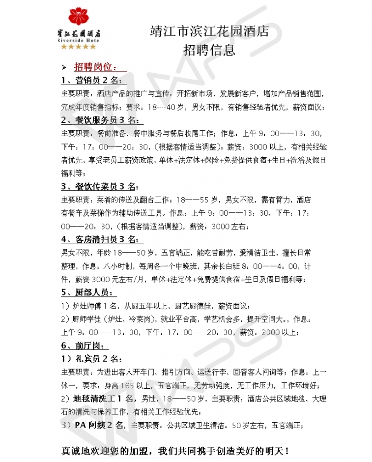 滨江花园酒店诚聘（正面）.jpg