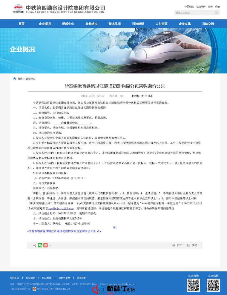 中铁第四勘察设计院集团有限公司 招标公告 盐泰锡常宜铁路过江隧道初测物探分包采购询价公告.jpg