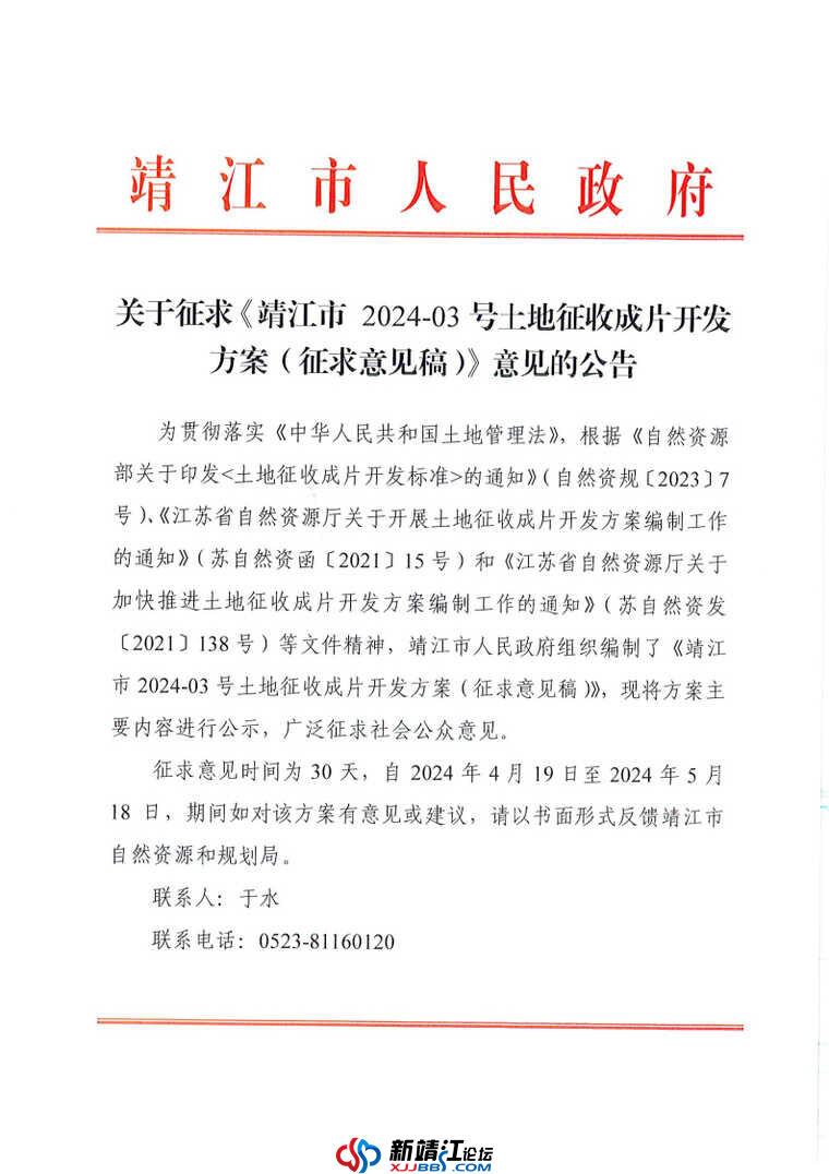 关于征求《靖江市2024-03号土地征收成片开发方案（征求意见稿）》意见的公告 _Page1.jpg