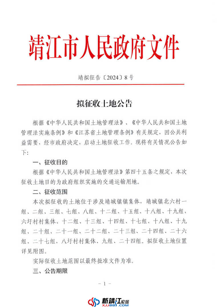 拟征收土地公告 — 靖拟征告〔2024〕8 号_Page1.jpg