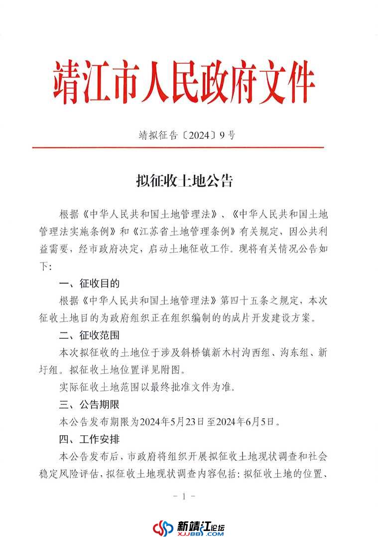 拟征收土地公告 — 靖拟征告〔2024〕9 号_页面_1.jpg