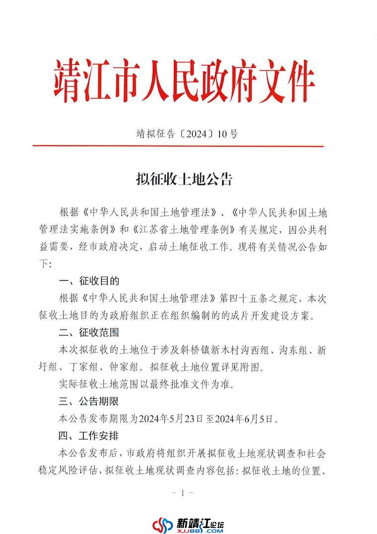 拟征收土地公告 — 靖拟征告〔2024〕10 号_页面_1.jpg