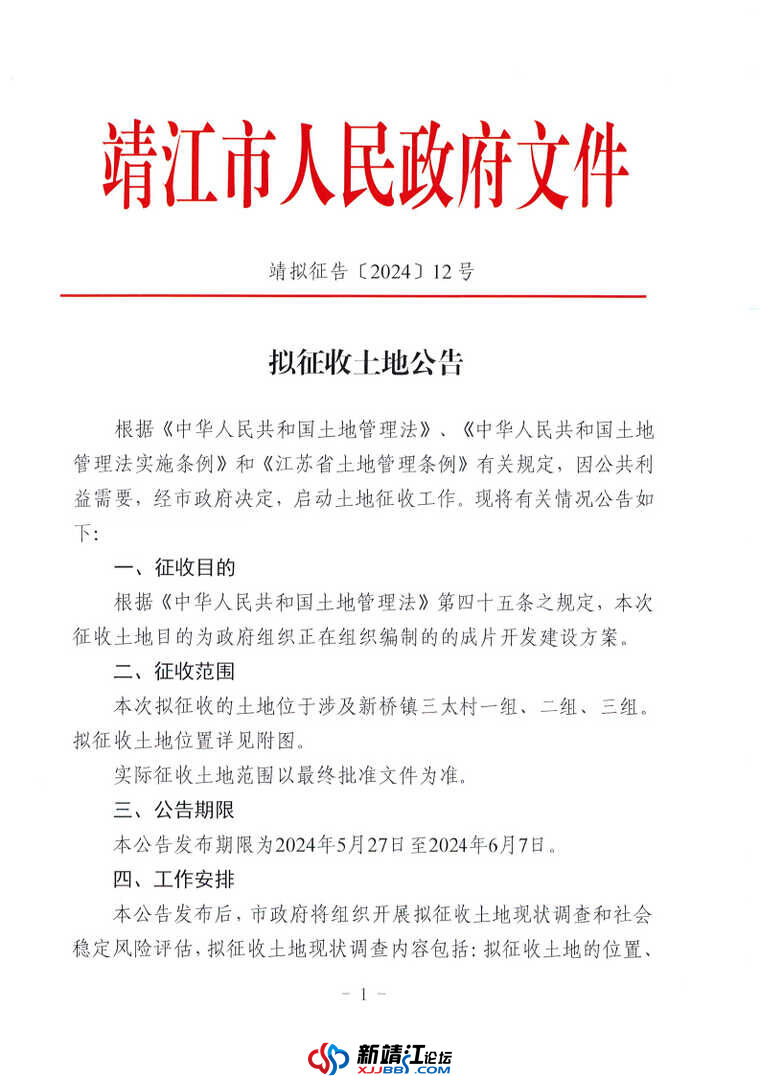 拟征收土地公告 —靖拟征告〔2024〕12 号_Page1.jpg
