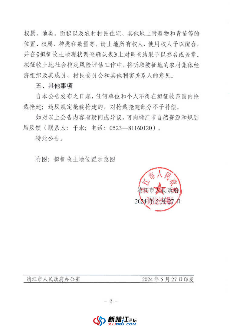 拟征收土地公告 —靖拟征告〔2024〕12 号_Page2.jpg