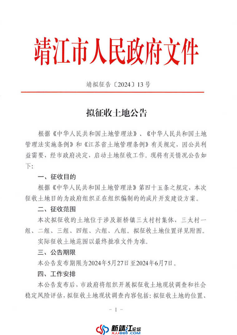 拟征收土地公告 —靖拟征告〔2024〕13 号_Page1.jpg