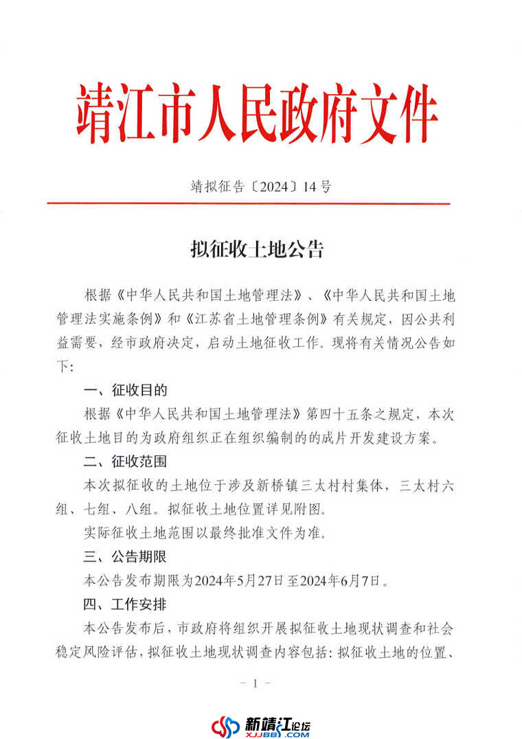 拟征收土地公告 —靖拟征告〔2024〕14 号_Page1.jpg